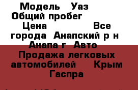  › Модель ­ Уаз 3151 › Общий пробег ­ 50 000 › Цена ­ 150 000 - Все города, Анапский р-н, Анапа г. Авто » Продажа легковых автомобилей   . Крым,Гаспра